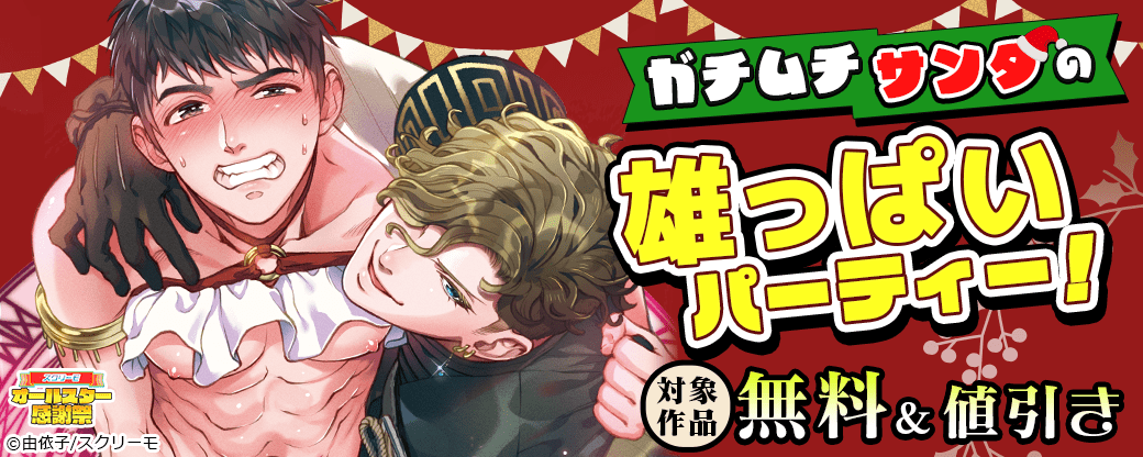 ガチムチサンタの雄っぱいパーティー！