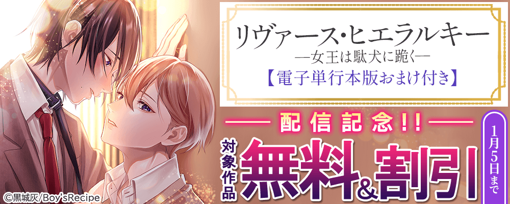 『リヴァース・ヒエラルキー -女王は駄犬に跪く-【電子単行本版おまけ付き】』配信記念!!  無料＆割引