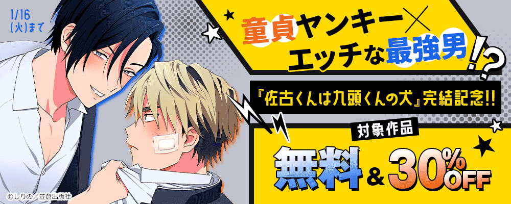 童貞ヤンキー×エッチな最強男⁉『佐古くんは九頭くんの犬』完結記念‼
