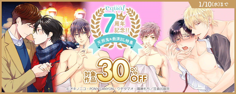 equal創刊7周年記念‼～天邪鬼＆救済BL特集～