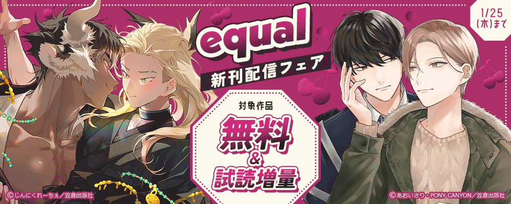 equal新刊配信フェア