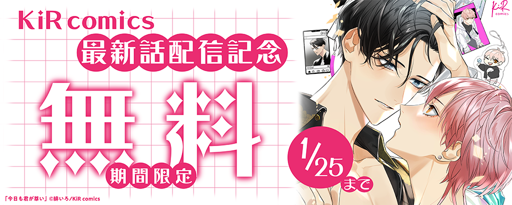KiR comics最新話配信記念キャンペーン