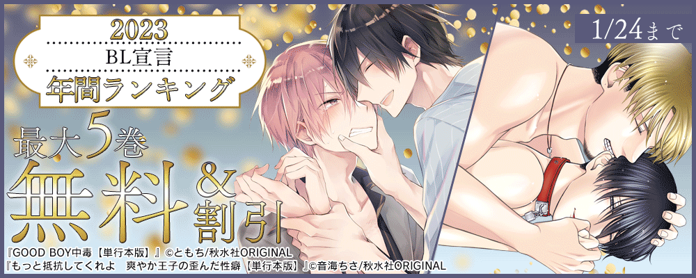 BL宣言年間 ランキングキャンペーン　2023