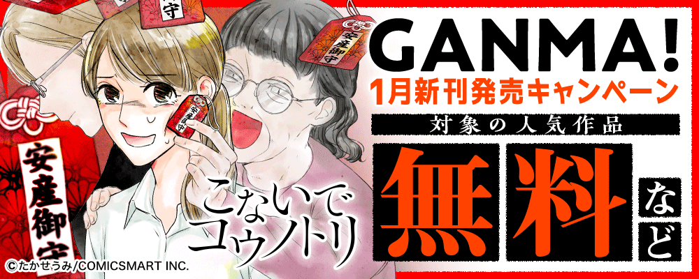 GANMA! 1月新刊発売キャンペーン