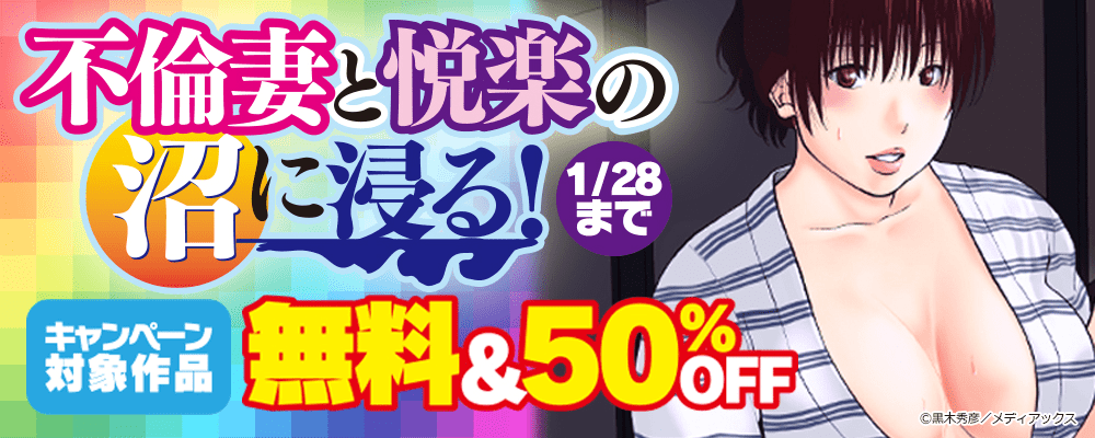 不倫妻と悦楽の沼に浸る！　無料＆50％OFF
