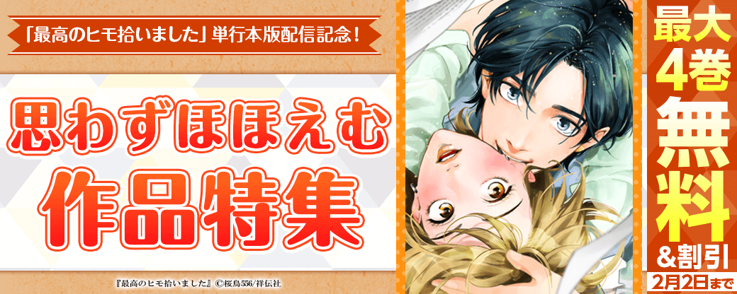 『最高のヒモ拾いました』単行本版配信記念！思わずほほえむ♡作品特集