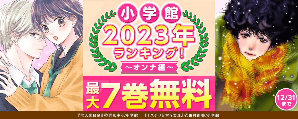 小学館　2023年ランキング！オンナ編