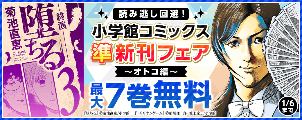読み逃し回避！小学館コミックス準新刊フェア　オトコ編