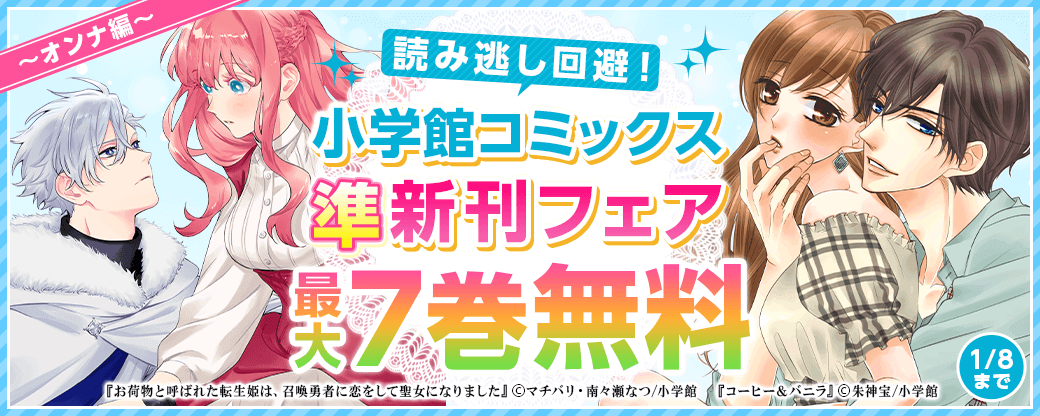 読み逃し回避！小学館コミックス準新刊フェア　オンナ編