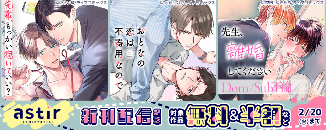 【ライブコミックス・シガリロ】『おとなの恋は不器用なので』など1月新刊配信記念！COMICアスティルフェア