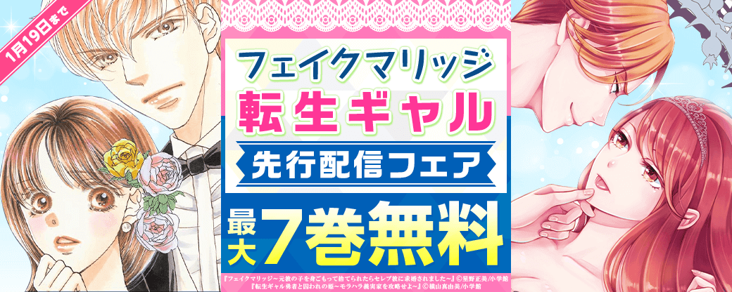 「転生ギャル」「フェイクマリッジ」先行配信フェア
