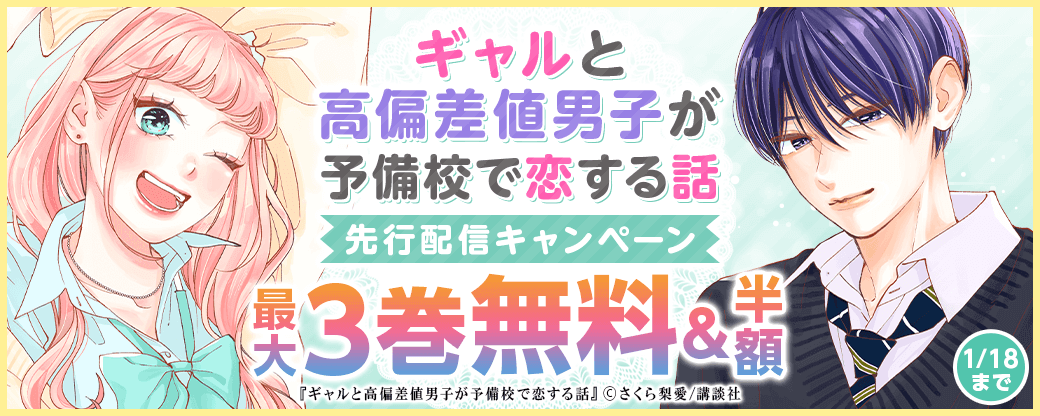 『ギャルと高偏差値男子が予備校で恋する話』先行配信キャンペーン