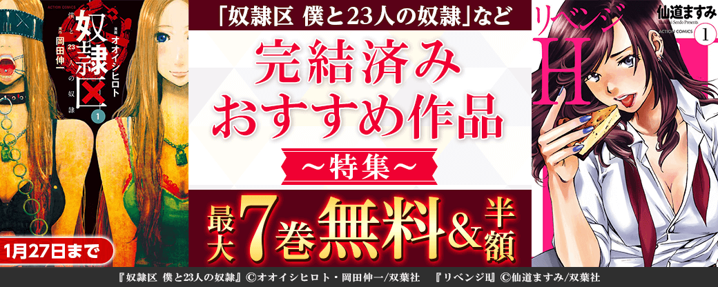 『奴隷区 僕と23人の奴隷』など♪　完結済みおすすめ作品特集