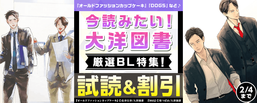 『オールドファッションカップケーキ』『DOGS』など♪　今読みたい大洋図書　厳選BL特集！