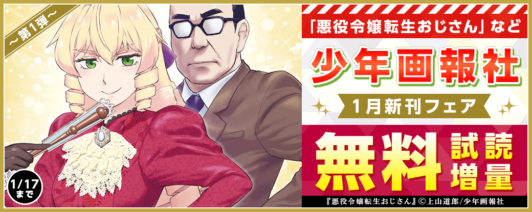 「悪役令嬢転生おじさん」など　少年画報社1月新刊フェア 第1弾