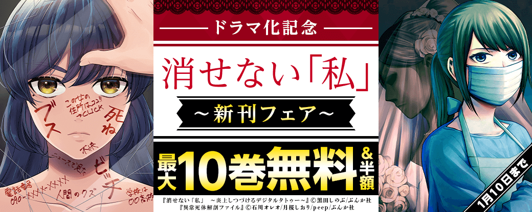 ドラマ化記念　消せない「私」新刊フェア 無料など