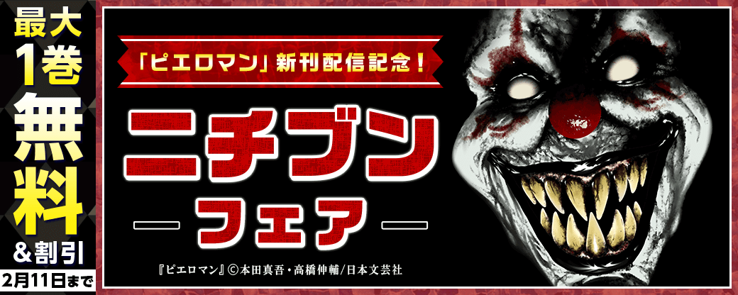 「ピエロマン」新刊配信記念！ニチブンフェア