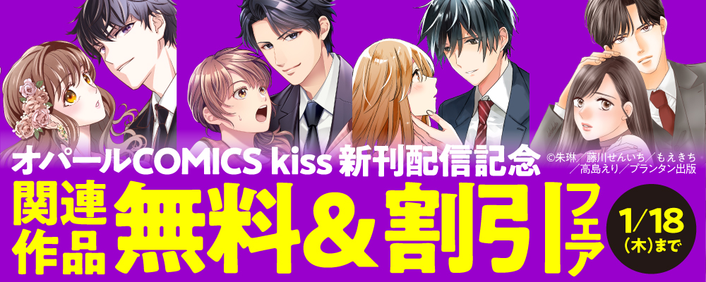 「オパールCOMICS kiss」新刊配信記念　関連作品無料＆割引フェア