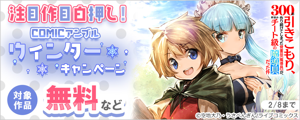【ライブコミックス】注目作目白押し！COMICアンブルウィンターキャンペーン