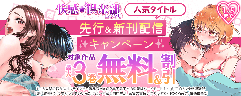 快感倶楽部人気タイトル先行＆新刊配信キャンペーン 最大3巻無料＆割引