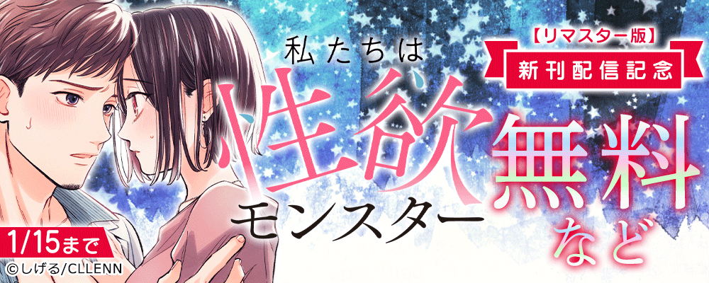 私たちは性欲モンスター【リマスター版】新刊配信記念