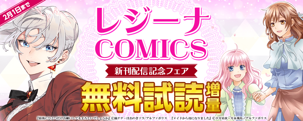 2024年1月　レジーナCOMICS新刊配信フェア