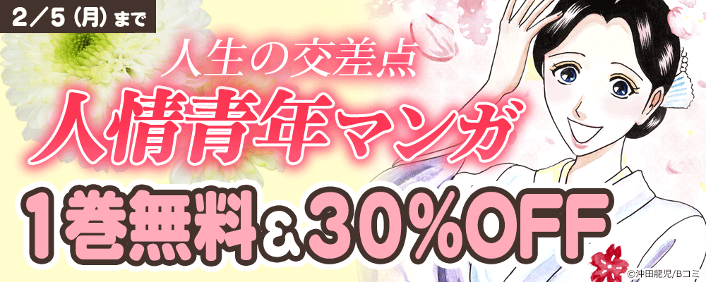 人生の交差点　人情青年マンガキャンペーン