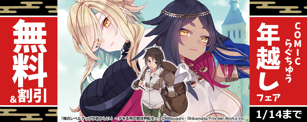 COMICらぐちゅう年越しフェア 無料＆割引