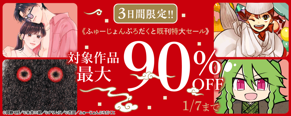 ふゅーじょんぷろだくと新年特大セール 既刊最大90%OFF