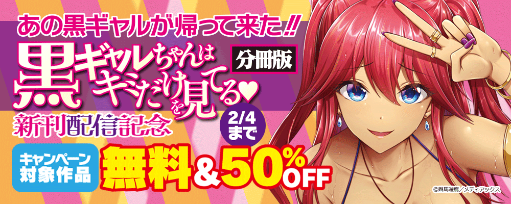 あの黒ギャルが帰って来た！！「黒ギャルちゃんはキミだけを見てる　分冊版」新刊配信記念　無料＆50％OFF
