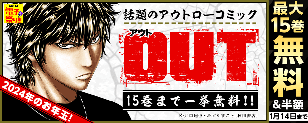 2024年のお年玉!話題のアウトローコミック『OUT』15巻まで一挙無料!!