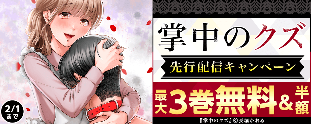 『掌中のクズ』先行配信キャンペーン