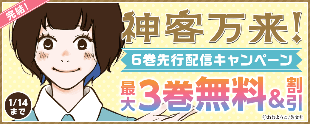 『神客万来！』完結！6巻先行配信キャンペーン