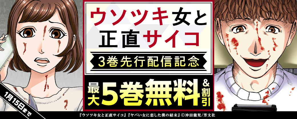 『ウソツキ女と正直サイコ』3巻先行配信キャンペーン