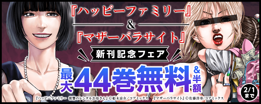 『マザーパラサイト』＆『ハッピーファミリー』新刊配信記念フェア