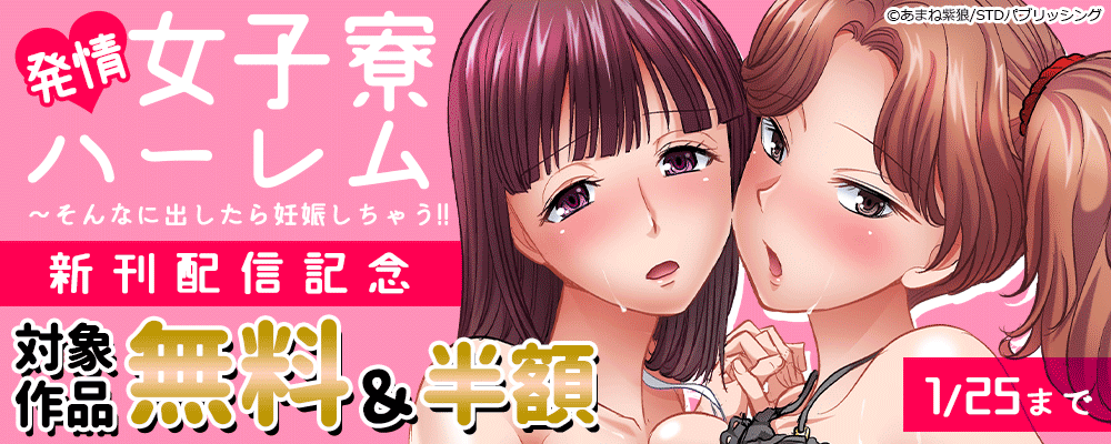 『発情女子寮ハーレム～そんなに出したら妊娠しちゃう!!』新刊配信記念　対象作品無料＆半額