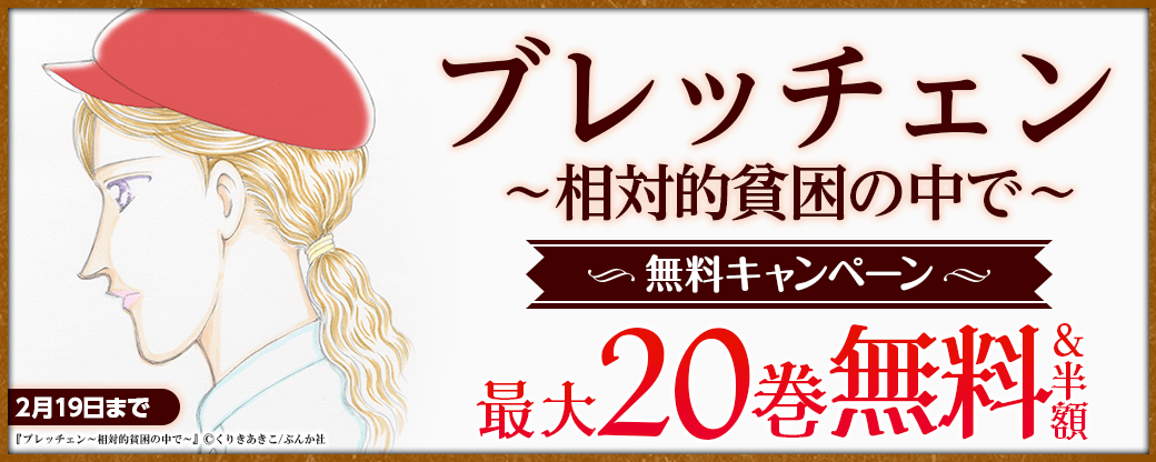 無料大増量中！！『ブレッチェン～相対的貧困の中で～（分冊版）』20巻無料キャンペーン！！