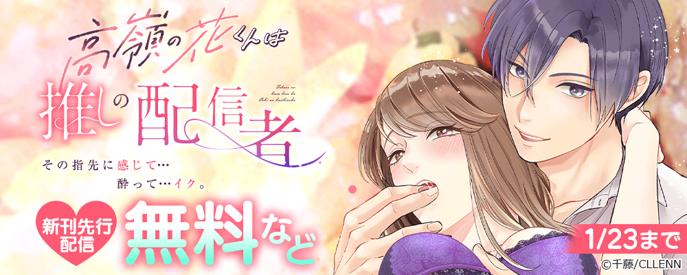 高嶺の花くんは推しの配信者。その指先に感じて…酔って…イク。　新刊先行記念
