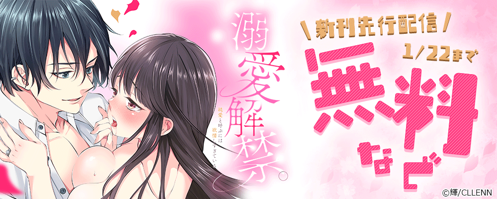 溺愛解禁。純愛と呼ぶには欲情しすぎている　新刊先行記念