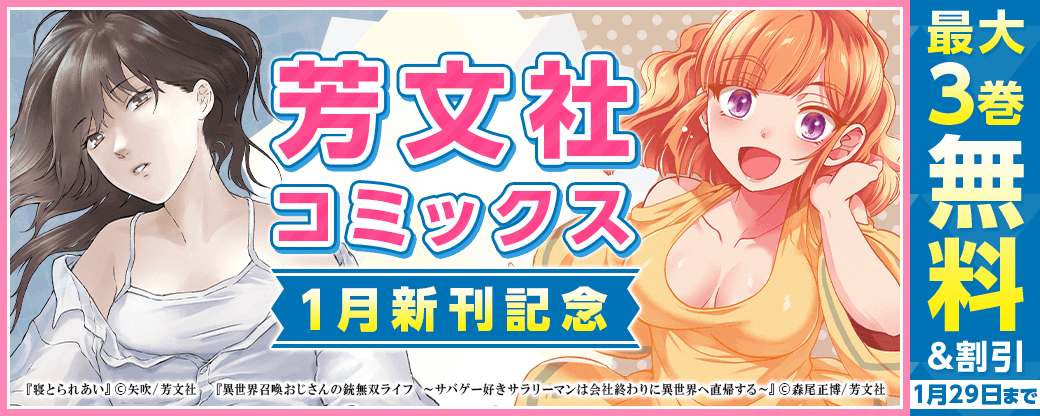 芳文社コミックス1月新刊キャンペーン