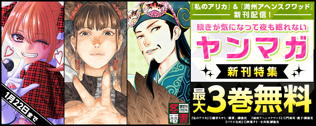 『私のアリカ』＆『満州アヘンスクワッド』新刊配信！続きが気になって夜も眠れないヤンマガ新刊特集