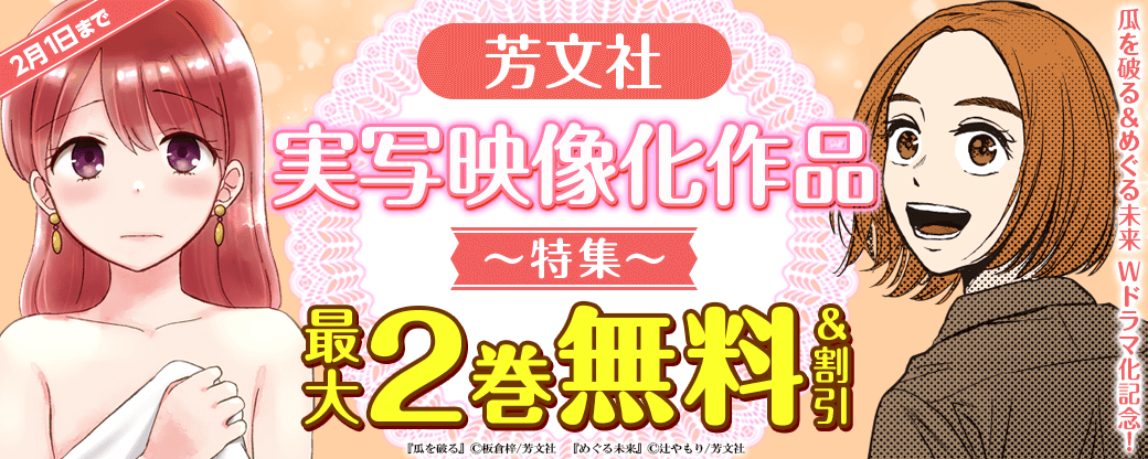 瓜を破る＆めぐる未来 Wドラマ化記念！芳文社 実写映像化作品特集
