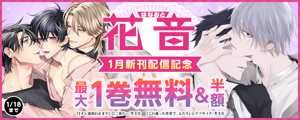 花音コミックス1月新刊配信記念キャンペーン