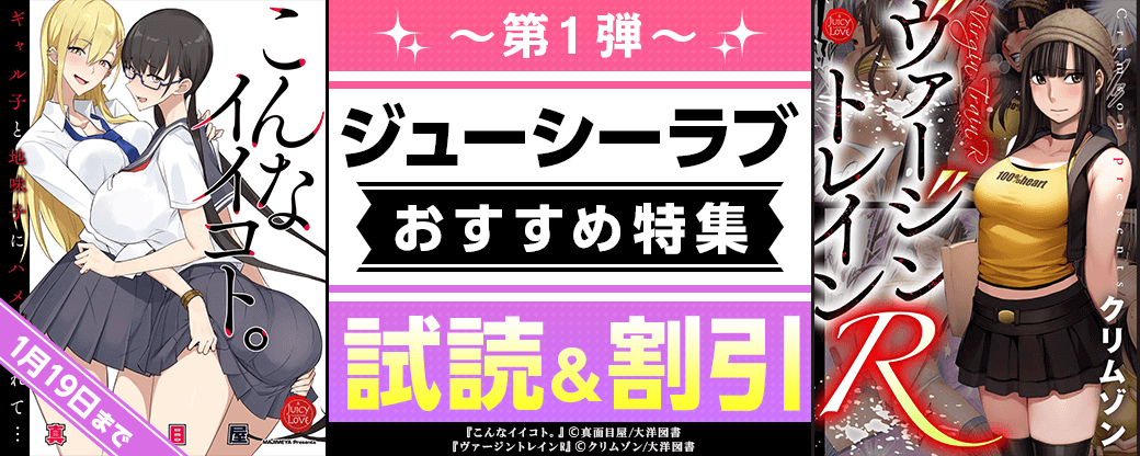 ジューシーラブ おすすめ特集 【第1弾】
