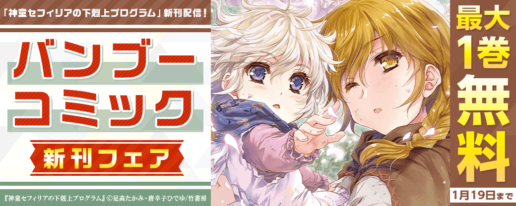 「神童セフィリアの下剋上プログラム」新刊配信！バンブーコミック新刊フェア