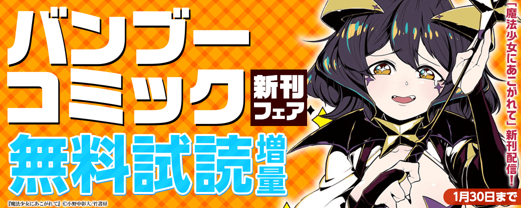 「魔法少女にあこがれて」新刊配信！バンブーコミック新刊フェア