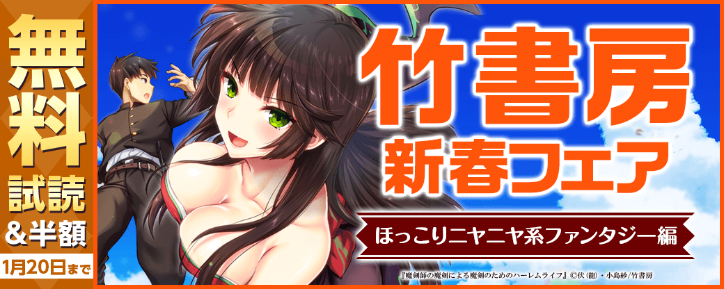 竹書房新春フェア　ほっこりニヤニヤ系ファンタジー編