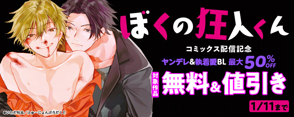 ふゅーじょんぷろだくとBL新刊配信記念