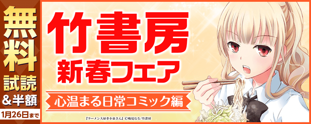 竹書房新春フェア　心温まる日常コミック編