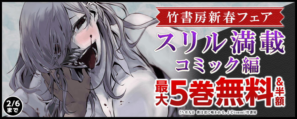 竹書房新春フェア　スリル満載コミック編